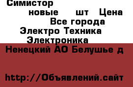 Симистор tpdv1225 7saja PHL 7S 823 (новые) 20 шт › Цена ­ 390 - Все города Электро-Техника » Электроника   . Ненецкий АО,Белушье д.